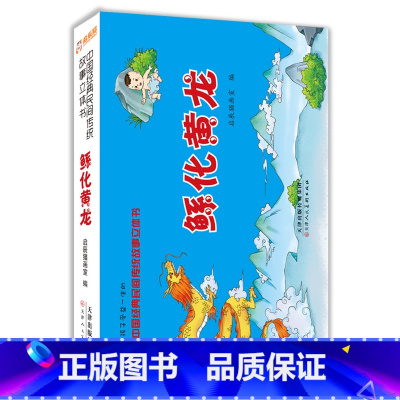 鲧化黄龙 [正版]中国经典民间传统神话故事立体书幼儿3D翻翻书八仙过海哪吒闹海书 哪吒闹海儿童图画书幼儿绘本幼儿园故事刘