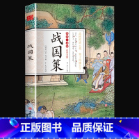 [正版]国学一本通战国策青少版成人译白话西汉原文注释译文笺证足本无障碍阅读中国通史历史书籍全套