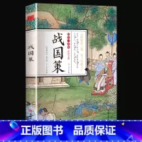[正版]国学一本通战国策青少版成人译白话西汉原文注释译文笺证足本无障碍阅读中国通史历史书籍全套