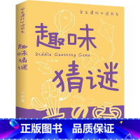 趣味猜谜 [正版]5本30元 趣味猜谜 插图版 小学生三四五六年级 谜语益智游戏书课外阅读书籍排行榜XL