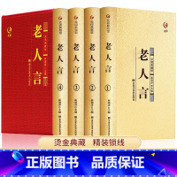 [正版]精装4册老人言全套书籍 让你受益一生的老话书籍大全 不听老人言 智慧经典语录中国传统文化经典老话姥姥语录