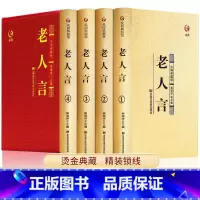[正版]精装4册老人言全套书籍 让你受益一生的老话书籍大全 不听老人言 智慧经典语录中国传统文化经典老话姥姥语录