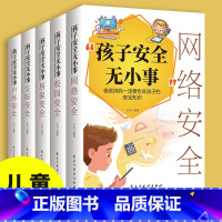 孩子安全无小事全5册 [正版] 孩子安全无小事:爸爸妈妈一定要告诉孩子的安全知识(全5册) 居家 校园 交际 户外