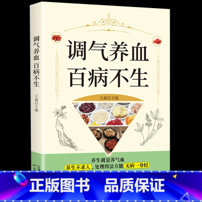 [正版] 调气养血百病不生 怎么吃补气血健活护理调理保健书养气养血两性健康中医养生书籍内分泌失调调理补气血养五脏饮食与健