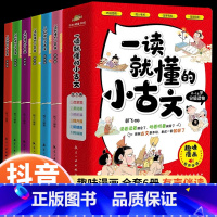 [全6册]一读就懂的小古文 [正版]全6册一读就懂的小古文100篇趣味漫画版6-14岁分级读物二三四五六年级小学生课外阅