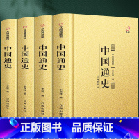 [正版]精装完整版中国通史全套全集原著中国古代史近代史中国历史书籍吕思勉中华上下五千年青少年成人版史记资治通鉴二十四史