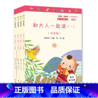 1年级上 [全套4册]和大人一起读 [正版]一年级二年级三年级四年级五年级六上册下册和大人一起读读解读经典儿童读物视听版
