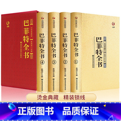 [正版]精装4册巴菲特全书全套写给女人女儿年轻人全套投资策略全书之道心灵励志成功书巴非特自传洛克菲特落克菲勒