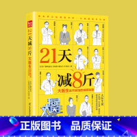 [正版]21天减8斤 大医生说不挨饿的减肥秘籍 减肥瓶颈期靠谱高效健康的瘦身宝典冯雪科学减肥法食疗金方妙方营养师书籍