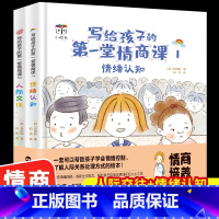 [正版]精装硬壳 写给孩子的第一堂情商课全2册情绪认知人际交往绘本3-8岁帮忙孩子认知情绪 调节情绪提高社交能力塑造良好