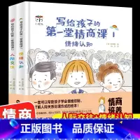 [正版]精装硬壳 写给孩子的第一堂情商课全2册情绪认知人际交往绘本3-8岁帮忙孩子认知情绪 调节情绪提高社交能力塑造良好