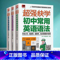 初中常用英语句型 初中通用 [正版]3册2022新版超强速记初中常用英语单词+英语语法+英语句型速记英语单词超强串记 常