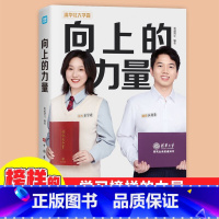 向上的力量 [正版] 名人品读抖音同款向上的力量学生励志故事 5大维度解密12位学子逆袭上清华的诀窍清华北大学霸学习