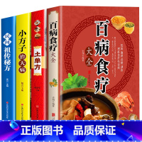 [正版]彩图加厚全4册 百病食疗大全书+土单方+民间祖传秘方+小方子治大病 中医调理黄帝内经四季养生食谱药膳学民间老偏方