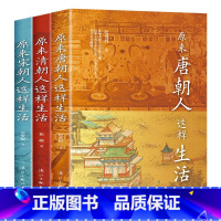 [正版]套装3册原来清朝人这样生活+原来唐朝人这样生活+原来宋朝人这样生活 历史书籍中国通史 书籍唐宋清日常生活图鉴中国
