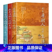 [正版]套装3册原来清朝人这样生活+原来唐朝人这样生活+原来宋朝人这样生活 历史书籍中国通史 书籍唐宋清日常生活图鉴中国