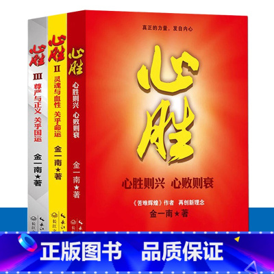 [正版]心胜 套装1+2+3全集共3册历史军事政治小说文集纪实文学报告随笔集书籍魂兮归来 浴血荣光 苦难辉煌 为什么是中