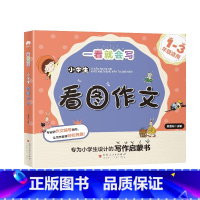 小学生看图作文 小学通用 [正版]一看就会写系列写作启蒙书6册小学一二三年级好词好句好段看图说话写话日记周记起步一句话一