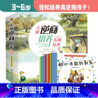 全套 [正版]逆商培养儿童绘本12册全套 幼儿园大班幼儿阅读自信心情商儿童读物3到4一5岁6-8周岁挫折教育故事儿童书籍