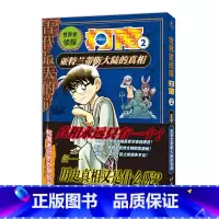 世界史侦探柯南2亚特兰蒂斯大陆的真相 [正版]世界史侦探柯南1+2全套2册 大金字塔的真相 亚特兰蒂斯大陆的真相 名侦探