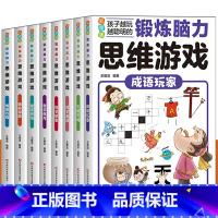 探案现场 [正版]锻炼脑力思维游戏系列 全套8册 锻炼脑力思维游戏 系列图书思维游戏逻辑思维训练书三四五六年级课外阅读