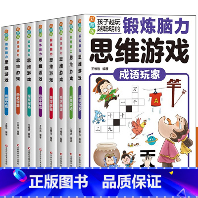 科学画谜 [正版]锻炼脑力思维游戏系列 全套8册 锻炼脑力思维游戏 系列图书思维游戏逻辑思维训练书三四五六年级课外阅读