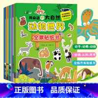 [正版]我身边的大自然全景贴纸书全5册 3-4到6岁儿童益智贴图书宝宝全脑开发书籍幼儿专注力脑力训练贴贴画动物世界海洋王