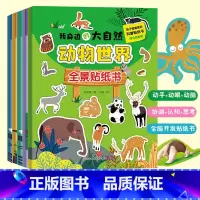 [正版]我身边的大自然全景贴纸书全5册 3-4到6岁儿童益智贴图书宝宝全脑开发书籍幼儿专注力脑力训练贴贴画动物世界海洋王