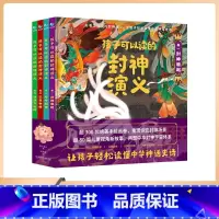 孩子可以读的封神演义 [正版]抖音同款 孩子读得懂的山海经全3册原着资治通鉴4册儿童版中国民间神话故事书籍青少年小学生课