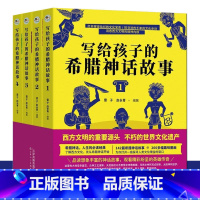 写给孩子的希腊神话故事全4册 [正版]抖音同款 孩子读得懂的山海经全3册原着资治通鉴4册儿童版中国民间神话故事书籍青少年