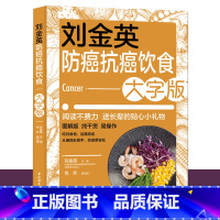 [正版]刘金英防癌抗癌饮食大字版 不同癌症人群的食疗方 抗癌阶段的食疗方放化疗不良反应的食疗方 防癌饮食食谱大全书