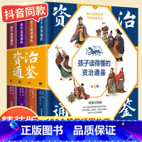 [精装硬壳]孩子读得懂的资治通鉴 全4册 [正版]抖音同款 孩子读得懂的山海经全3册原着资治通鉴4册儿童版中国民间神话故