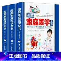 [正版]图解家庭医学全书全3册 全新 家庭医生手册 家庭医学常识急救手册人体大百科常见病自辽全书中国人应该这样用药家庭保