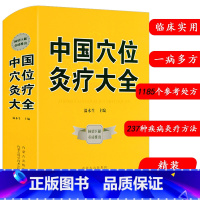 [正版]穴位大全精装介绍中医灸疗学理论操作书籍艾灸针灸图解常用腧穴马氏温灸法杨甲三取穴医案讲习录按语耳穴诊疗入门书籍