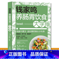 [正版]钱家鸣养肠胃饮食大字版 胃炎胆汁反流性胃炎胃溃疡疾病鉴别诊断书籍 养生保健书籍 肠胃病健康食谱书肠胃饮食书