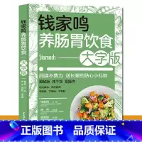 [正版]钱家鸣养肠胃饮食大字版 胃炎胆汁反流性胃炎胃溃疡疾病鉴别诊断书籍 养生保健书籍 肠胃病健康食谱书肠胃饮食书
