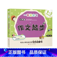 小学生作文起步 小学通用 [正版]一看就会写系列写作启蒙书6册小学一二三年级好词好句好段看图说话写话日记周记起步一句话一