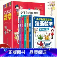 小学生超喜爱的漫画数学 [正版]全套5册 小学生超喜爱的漫画数学 趣味数学科普书籍初中小学生三四五六年级儿童青少年版课外