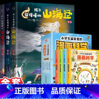 [全套7册]孩子读得懂的山海经3册+漫画科学4册 [正版]抖音同款 孩子读得懂的山海经全3册原着资治通鉴4册儿童版中国民