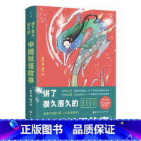 讲了很久很久的中国妖怪故事 [正版]抖音同款 孩子读得懂的山海经全3册原着资治通鉴4册儿童版中国民间神话故事书籍青少年小