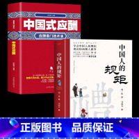 [正版]抖音同款礼中国人的规矩书籍+中国式应酬 人情世故社交礼仪为人处世会客商务应酬称呼中国式的酒桌话术书酒局社交