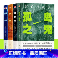[正版] 全4册 阴兽+黑蜥蜴+女妖+孤岛之鬼 日本侦探推理小说之父江户川乱步高口碑杰作 精选大侦探养成系列悬疑 惊悚