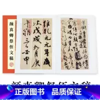 [正版]字帖 历代经典碑帖高清放大对照本 颜真卿祭侄文稿 中国古代毛笔书法碑帖彩色放大本临摹原碑拓本字帖 附释文