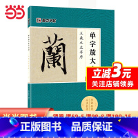 [正版]字帖:单字放大本全彩版 王羲之兰亭序 毛笔行书书法字帖