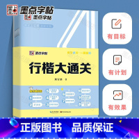 [正版]行楷字帖 荆霄鹏硬笔书法字帖行楷大通关控笔训练字帖行楷笔画字帖 成人练字女生行楷钢笔字帖