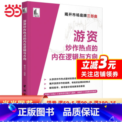 [正版] 书籍游资炒作热点的内在逻辑与方向 屠龙刀游资底层投资逻辑交易实录主力运作模式跟庄实战技法书籍