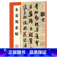 [正版]字帖:历代经典碑帖高清放大对照本:米芾蜀素帖(中国古代毛笔书法碑帖彩色放大本临摹原碑墨迹字帖 附释文)