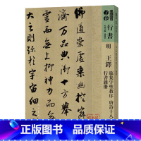 [正版] 书籍人美书谱-行书-明-王铎 临集字 圣教序 唐诗十八首 行书杂册