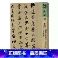 [正版] 书籍人美书谱-行书-明-王铎 临集字 圣教序 唐诗十八首 行书杂册