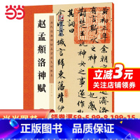 [正版]字帖:历代经典碑帖高清放大对照本:赵孟頫洛神赋(中国古代毛笔书法碑帖彩色放大本临摹原碑墨迹字帖 附释文)